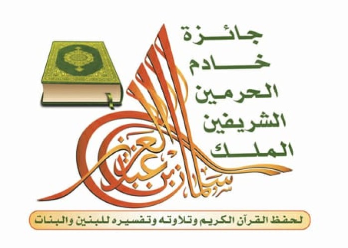جمعية نبأ الخيرية لتحفيظ القرآن الكريم بخميس مشيط تفوز بجائزة مسابقة الملك