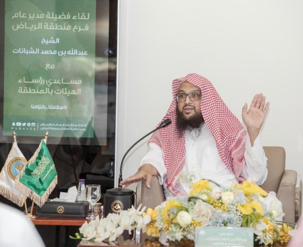 مدير هيئة الأمر بالمعروف بمنطقة الرياض يعقد اجتماعاً بمساعدي رؤساء هيئات المحافظات