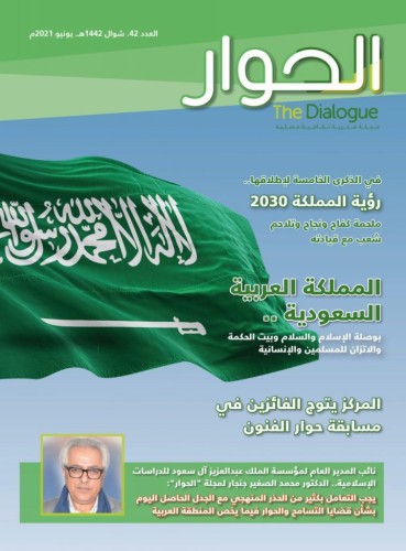 مركز الملك عبدالعزيز للحوار الوطني يصدر العدد الـ 42 من مجلة “الحوار”