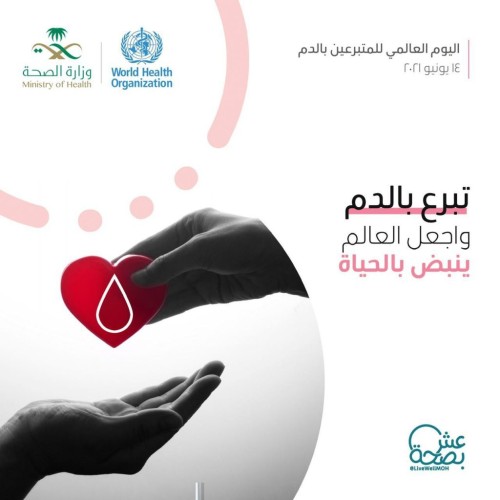 الصحة تُفعل أنشطة اليوم العالمي للتبرع بالدم