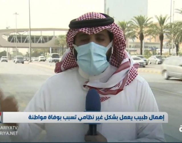 فيديو: مستشفى خاص يتهرب من دفع غرامة لوالد مواطنة توفيت بسبب إهمام طبيب يعمل بشكل غير نظامي في الرياض