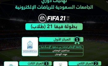 جامعة الحدود الشمالية تحقق المركز الثاني في مسابقة فيفا 21 ضمن دوري الجامعات السعودية للرياضات الإلكترونية