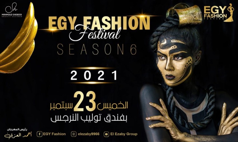 العزبي يعلن إنطلاق الموسم السادس لمهرجان إيجي فاشون الدولي من القاهرة سبتمبر القادم
