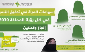 مركز الملك عبد العزيز للحوار الوطني  يستعرض إسهامات المرأة السعودية في تحقيق التنمية في ظل رؤية 2030