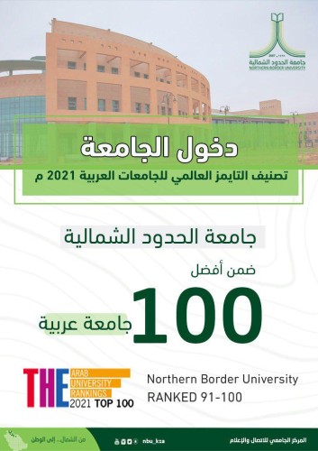 ضمن قائمة أفضل ١٠٠ جامعة عربية جامعة الحدود الشمالية تدخل تصنيف التايمز للجامعات العربية