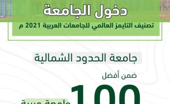 ضمن قائمة أفضل ١٠٠ جامعة عربية جامعة الحدود الشمالية تدخل تصنيف التايمز للجامعات العربية