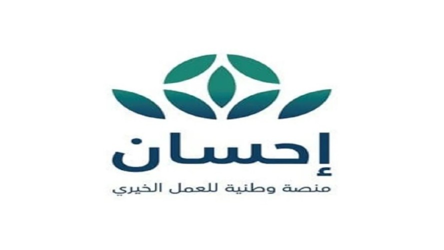 منصة إحسان تُطلق برنامج “الحملات” لإتاحة جمع تبرعات الأفراد إلكترونيًا