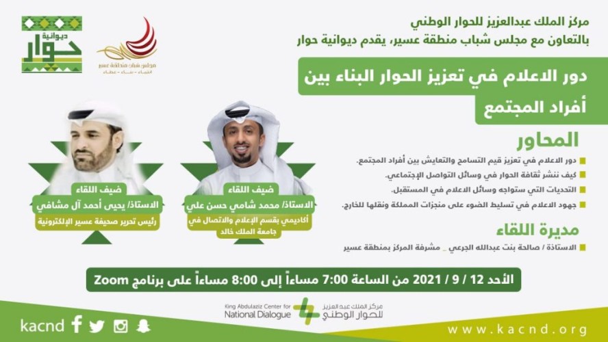 مركز الملك عبد العزيز للحوار الوطني يستعرض دور الإعلام في تعزيز قيم التسامح والتعايش