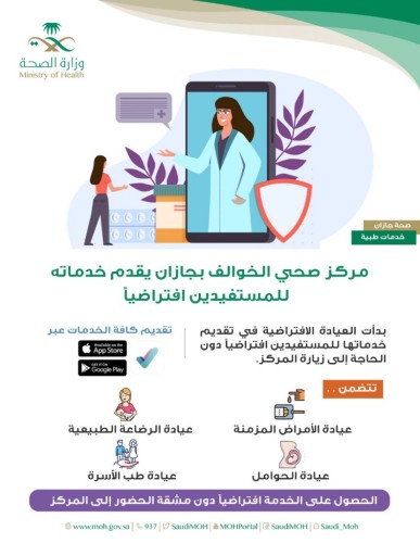 مركز صحي الخوالف بجازان يقدم خدماته للمستفيدين إفتراضياً