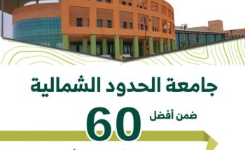 جامعة الحدود الشمالية تحصل على ترتيب متقدم في تصنيف QS للجامعات العربية