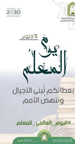بالصور .. الشؤون الإسلامية بالجوف تواكب اليوم العالمي للمعلم بعبارات وتصاميم مميزة