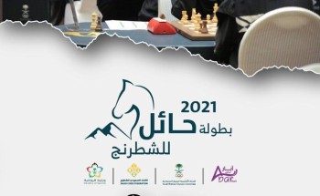 الاتحاد السعودي للشطرنج ينظم بطولة حائل بمشاركة 100 لاعب ولاعبة