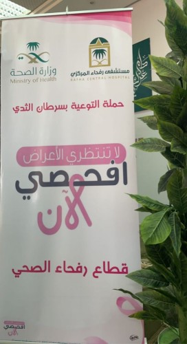 “ضمان رفحاء” ينظم فعالية للتوعية بسرطان الثدي بالتعاون مع مستشفى رفحاء المركزي