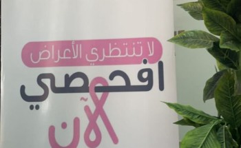 “ضمان رفحاء” ينظم فعالية للتوعية بسرطان الثدي بالتعاون مع مستشفى رفحاء المركزي