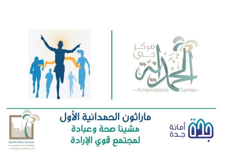 مركز حي الحمدانية يعلن عن بدء استقبال رغبات المشاركين بماراثون الحمدانية الأول للرجال والنساء