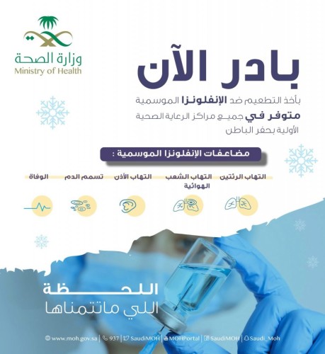 صحة حفر الباطن تنظم حملة التطعيم ضد الإنفلونزا الموسمية تحت شعار ” اللحظة اللي ما تتمناها”