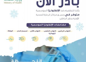 صحة حفر الباطن تنظم حملة التطعيم ضد الإنفلونزا الموسمية تحت شعار ” اللحظة اللي ما تتمناها”