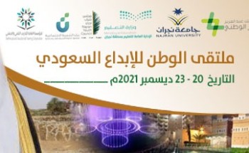 ملتقى الوطن للإبداع السعودي بنجران  (شراكة سباعية  من أجل المستقبل)
