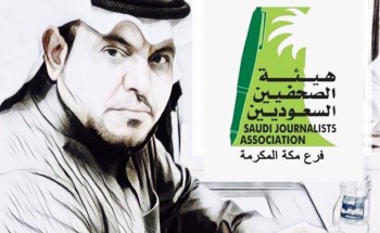 “المسعودي” امينًا لمسابقة ذكرى البيعة السابعة بفرع هيئة الصحفيين السعوديين بمكة المكرمة