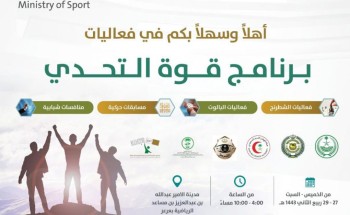 ‏فرع وزارة الرياضة بالشمالية ينظم برنامج “قوة التحدي” بعرعر