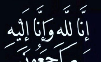 «الشاعر » عبده حسين فقيهي إلى رحمة الله تعالى