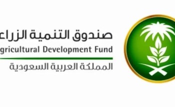 صندوق التنمية الزراعي” يموِّلُ (467) ألف قرض بقيمة (55) مليار ريال بهدف تعزيز الأمن الغذائي ودعم المخزون الإستراتيجي