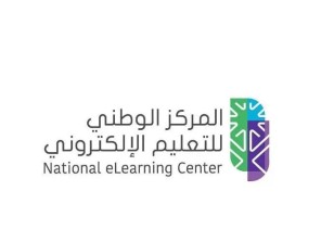 المركز الوطني للتعليم الإلكتروني يعلن عن إصدار 14 ترخيصًا لبرامج بكالوريوس مقدمة بنمط التعليم المدمج