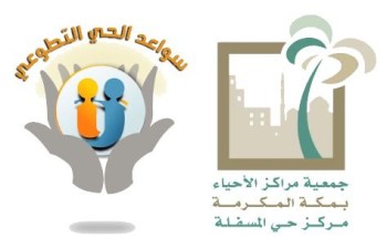 سواعد الحي بمركز حي المسفلة يقدم لقاء تأثير مواقع التواصل الاجتماعي على الأبناء