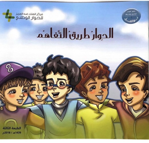 مركز الملك عبدالعزيز للحوار الوطني يصدر مجموعة القصصية للأطفال ضمن مشروع تواصل