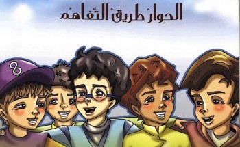 مركز الملك عبدالعزيز للحوار الوطني يصدر مجموعة القصصية للأطفال ضمن مشروع تواصل