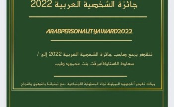 منح جائزة الشخصية العربية لعام 2022 للزميلة مرفت طيب