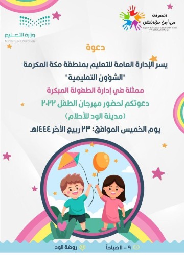 تحت شعار “المعرفة من أجل حق الطفل” .. تعليم مكة يحتفي  باليوم العالمي للطفل