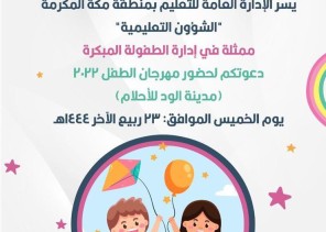 تحت شعار “المعرفة من أجل حق الطفل” .. تعليم مكة يحتفي  باليوم العالمي للطفل