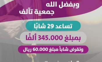 جمعية «تآلف» تساعد 29 شابًا من المقبلين على الزواج بمبلغ 345 ألف ريال
