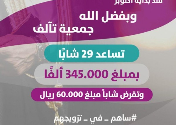 جمعية «تآلف» تساعد 29 شابًا من المقبلين على الزواج بمبلغ 345 ألف ريال
