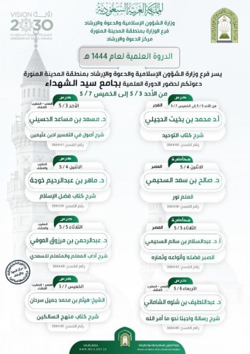 وزارة الشؤون الإسلامية تواكب الإجازة المدرسية بتنظم دورة علمية بالمدينة المنورة