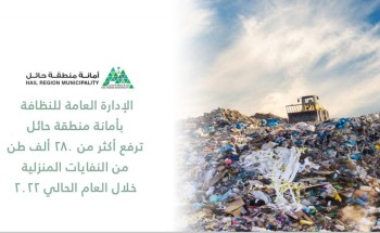 الإدارة العامة للنظافة بمنطقة حائل ترفع أكثر من 280 ألف طن من النفايات المنزلية خلال العام الحالي