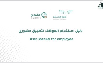 وزارة التعليم تعمم دليل استخدام الموظف لتطبيق «حضوري»