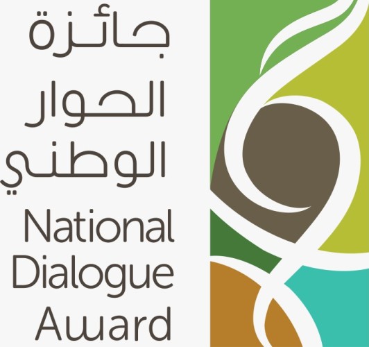 مركز الملك عبد العزيز للحوار الوطني يكرم الفائزين بجائزة الحوار الوطني‎ في ‏نسختها الثانية