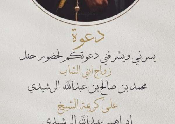 دعوة لحضور حفل زواج “محمد بن صالح بن عبدالله الرشيدي” في قاعة الأميرات بـ”ينبع”