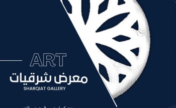 نادي سعودي آرت للفنون البصرية معرضاً بعنوان “شرقيات للفنون” بمركز الأمير سلطان بن عبدالعزيز بالخبر