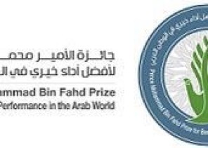 إطلاق جائزة “مؤسسة الامير محمد بن فهد للتنمية الإنسانية”لأفضل أداء خيري بالوطن العربي في نسختها الثالثة