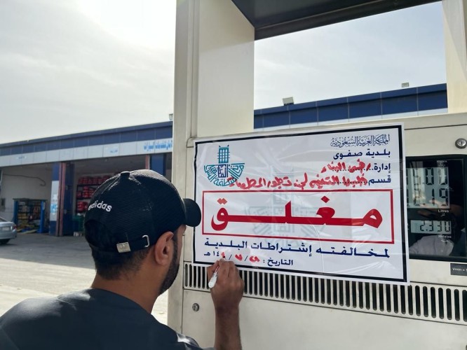 بلدية القطيف تغلق جزئيا 9 محطات وقود مخالفة في صفوى
