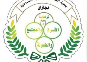 جمعية الملك فهد الخيرية النسائية بجازان تحتفي بيوم التأسيس الثلاثاء القادم  ..