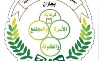 جمعية الملك فهد الخيرية النسائية بجازان تحتفي بيوم التأسيس الثلاثاء القادم  ..