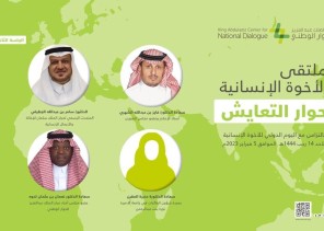 مركز الملك عبدالعزيز للحوار الوطني يستعرض جهود المملكة ‏ في تعزيز الأخوة الإنسانية