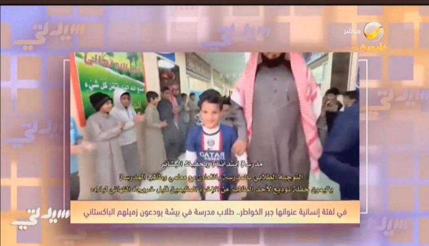 بالفيديو: طلاب أحد مدارس بيشة يودعون طالب باكستاني بعد وفاة والده وعودة الأسرة لبلادها ويقدمون له هدايا قيمة