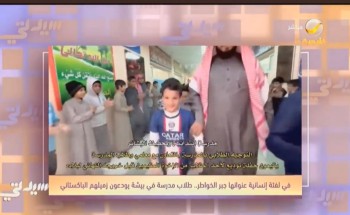 بالفيديو: طلاب أحد مدارس بيشة يودعون طالب باكستاني بعد وفاة والده وعودة الأسرة لبلادها ويقدمون له هدايا قيمة