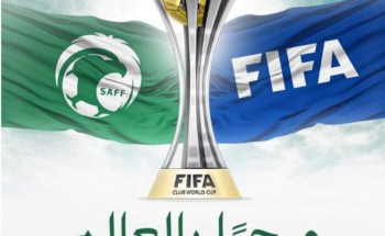 المملكة تفوز بتنظيم بطولة كأس العالم للأندية 2023  لأول مرة