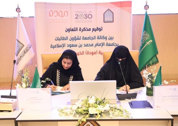 جمعية ” مودة ” وجامعة الإمام محمد بن سعود الإسلامية يوقعان اتفاقية تعاون مشترك